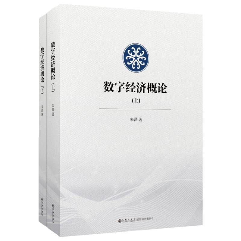 数字经济概论