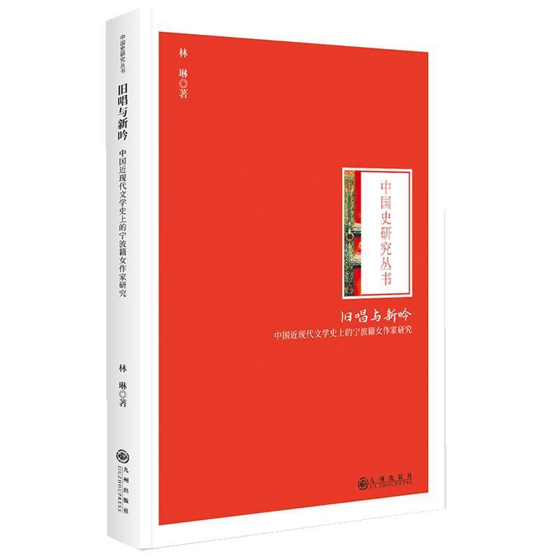 旧唱与新吟—中国近现代文学史上的宁波籍女作家研究