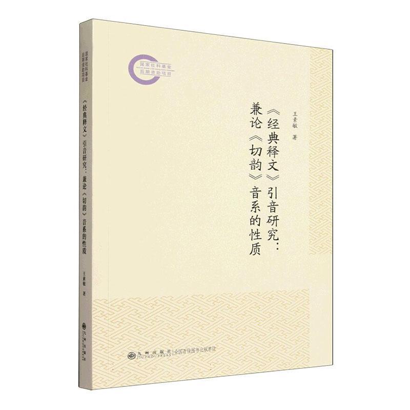 《经典释文》引音研究—兼论《切韵》音系的性质