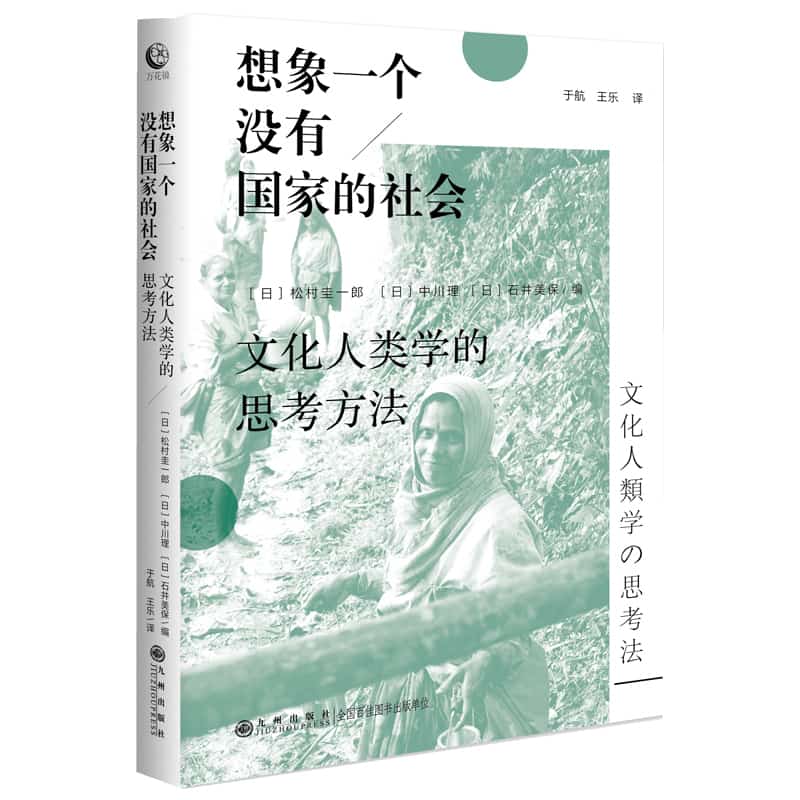 想象一个没有国家的社会—文化人类学的思考方法