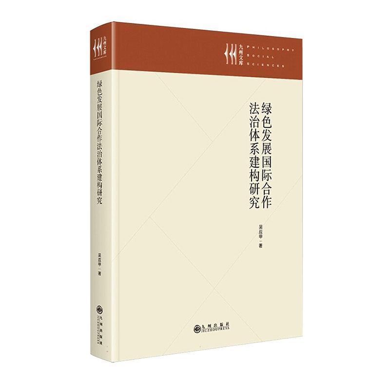 绿色发展国际合作法治体系建构研究