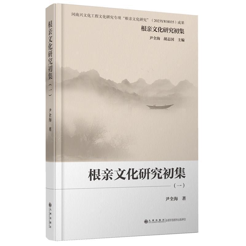 根亲文化研究初集(二)