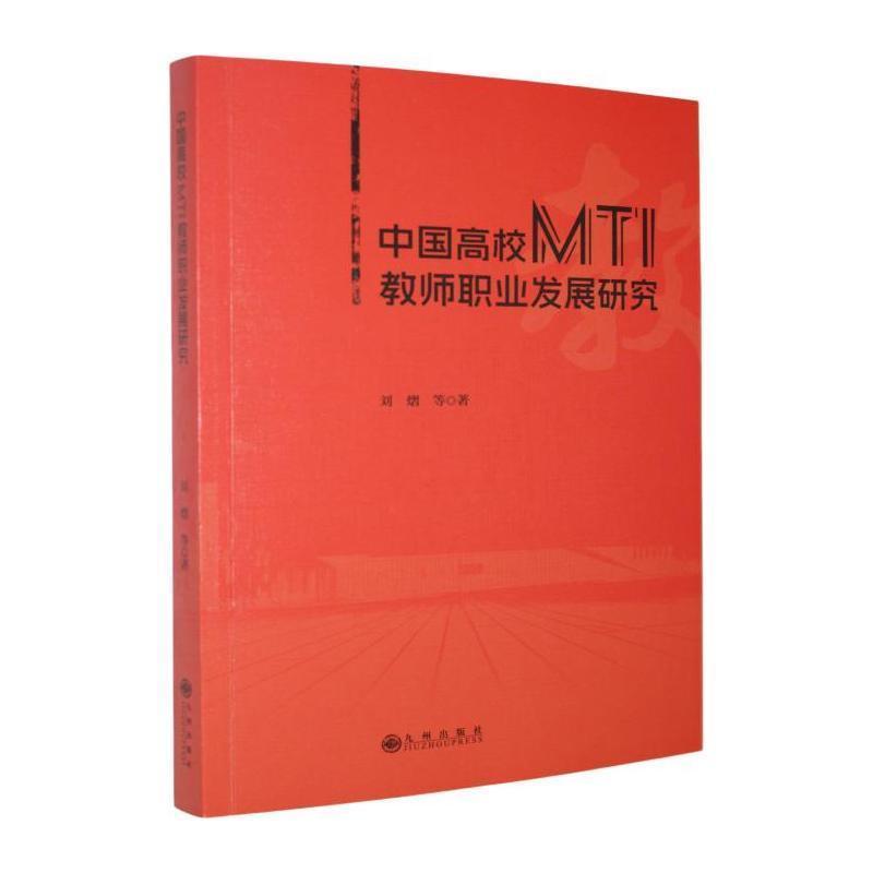 中国高校MTI教师职业发展研究
