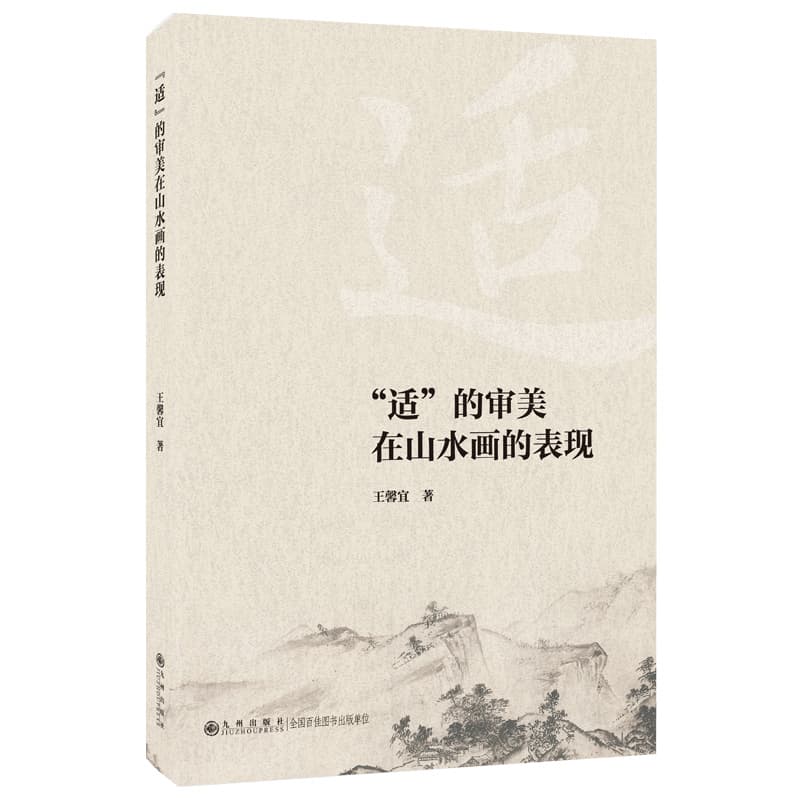“适”的审美在山水画的表现