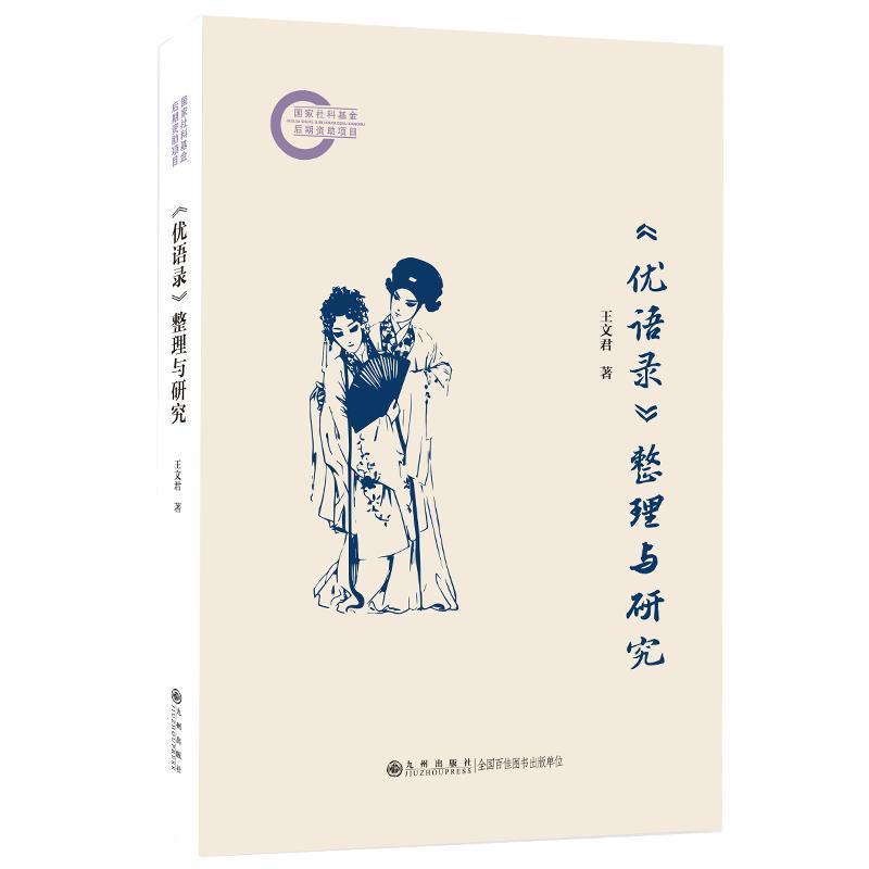 《优语录》整理与研究