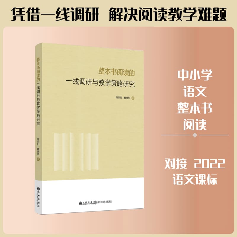 整本书阅读的一线调研与教学策略研究