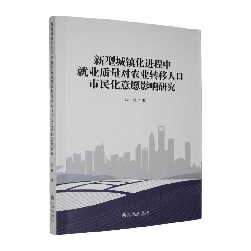 新型城镇化进程中就业质量对农业转移人口市民化意愿影响研究