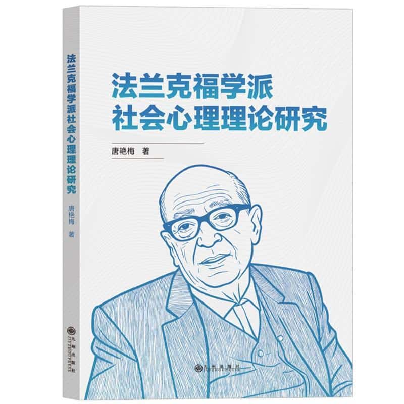 法兰克福学派社会心理理论研究