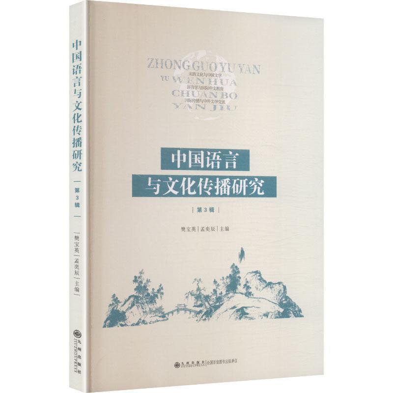 中国语言与文化传播研究(第3辑)
