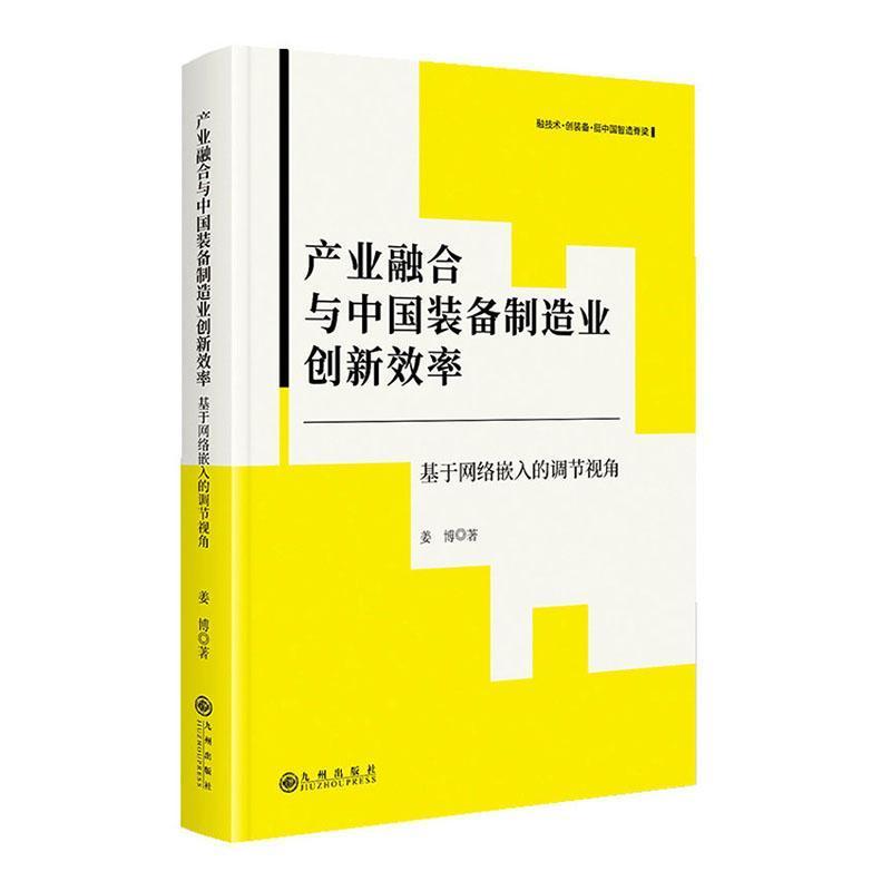 产业融合与中国装备制造业创新效率—基于网络嵌入的调节视角: