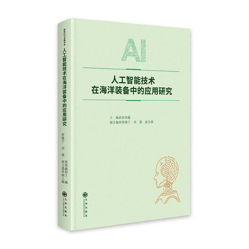 人工智能技术在海洋装备中的应用研究