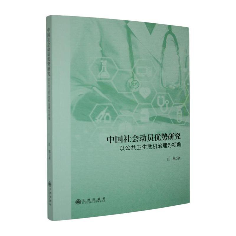 中国社会动员优势研究—以公共卫生危机治理为视角: