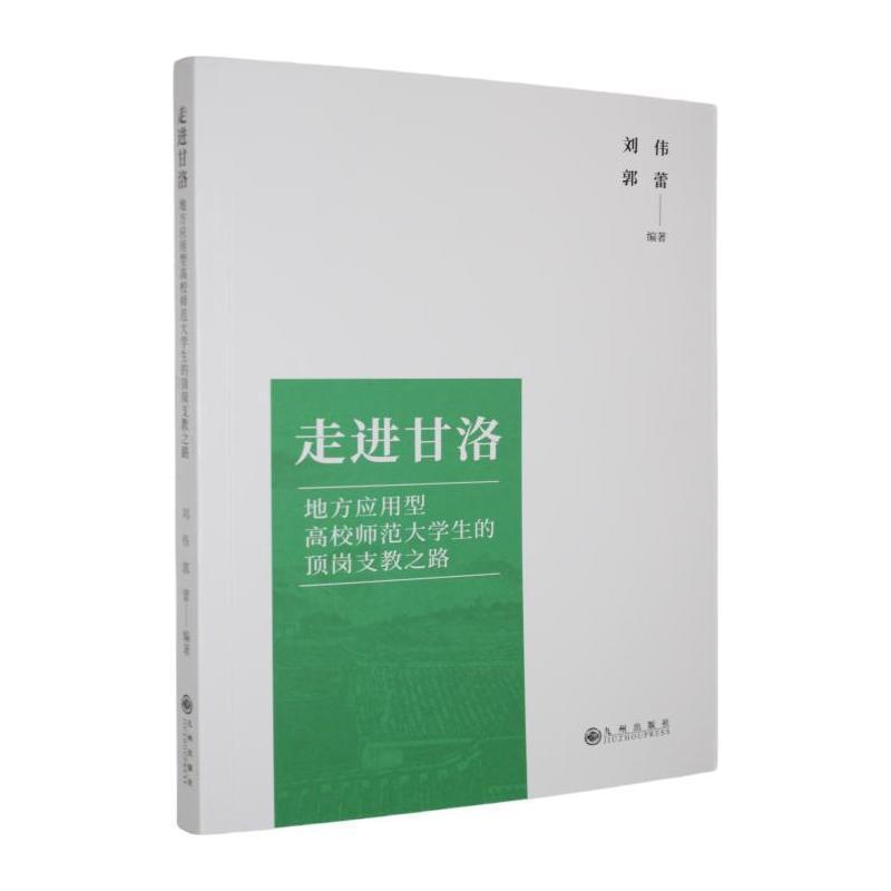 走进甘洛—地方应用型高校师范大学生的顶岗支教之路: