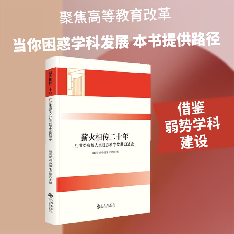 薪火相传二十年—行业类高校人文社会科学发展口述史: