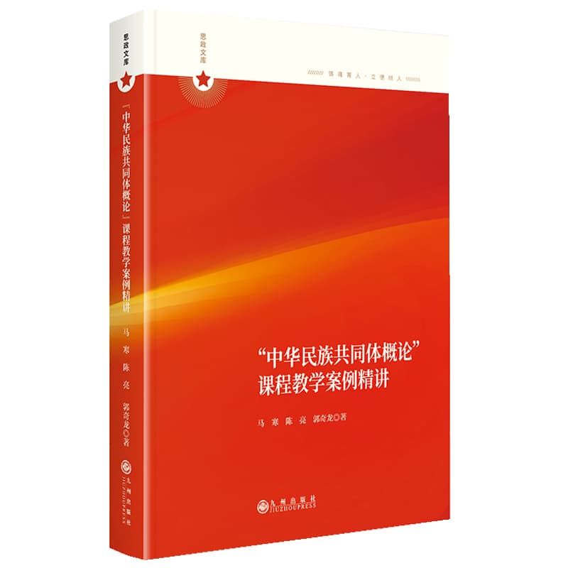 “中华民族共同体概论”课程教学案例精讲