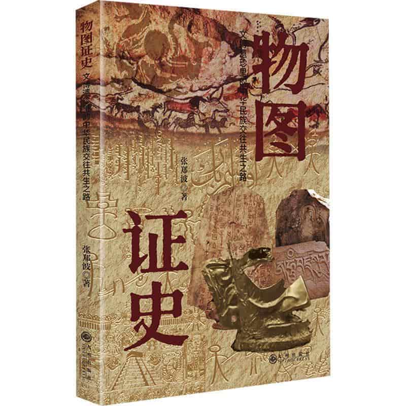 物图证史—文博遗珍里的中华民族交往共生之路