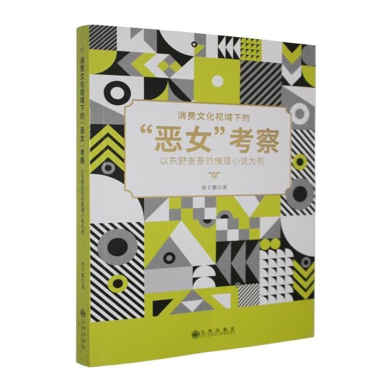 消费文化视域下的“恶女”考察—以东野圭吾的推理小说为例: