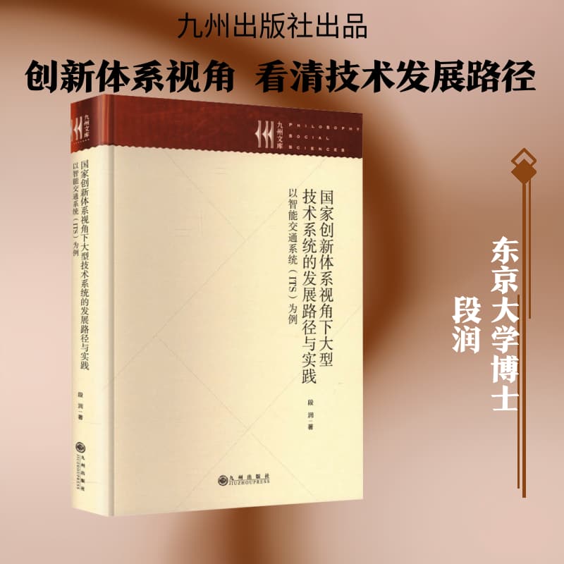 国家创新体系视角下大型技术系统的发展路径与实践—以智能交通系统(ITS)为例: