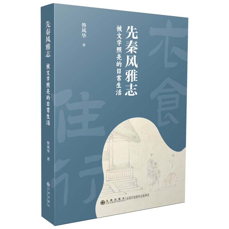 先秦风雅志—被文学照亮的日常生活