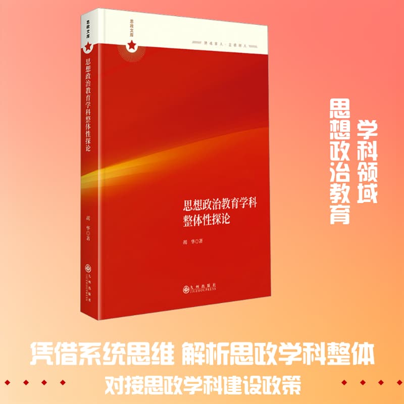 思想政治教育学科整体性探论