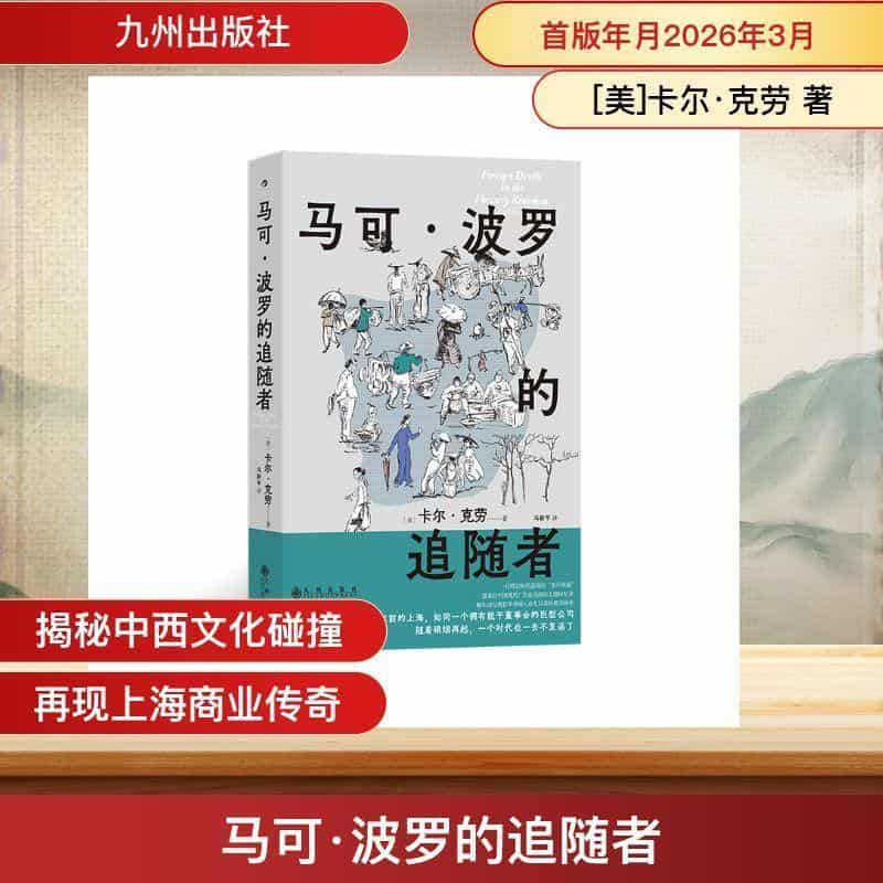 马可·波罗的追随者—(冯新平译):