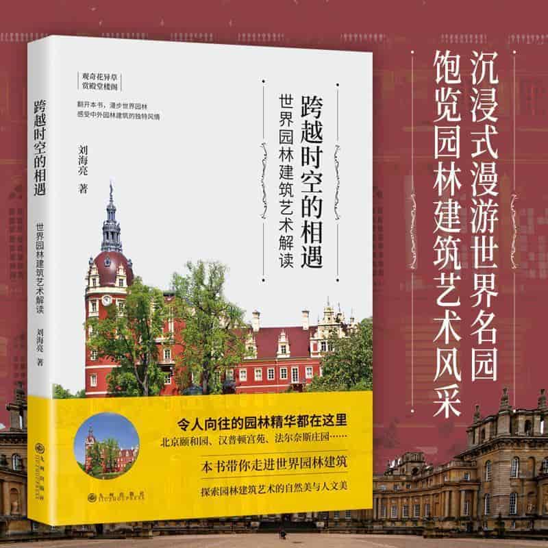 跨越时空的相遇—世界园林建筑艺术解读:
