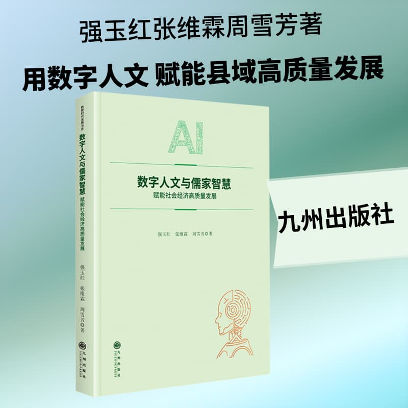 数字人文与儒家智慧—赋能社会经济高质量发展