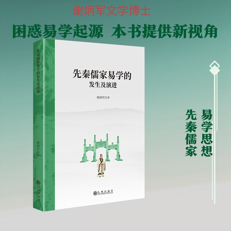 先秦儒家易学的发生及演进