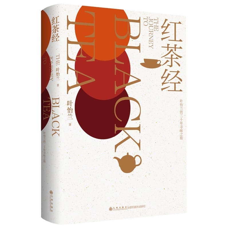 红茶经—叶怡兰的二十年寻味之旅