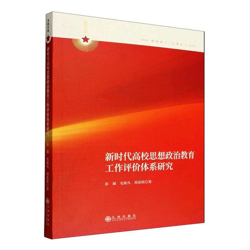 新时代高校思想政治教育工作评价体系研究