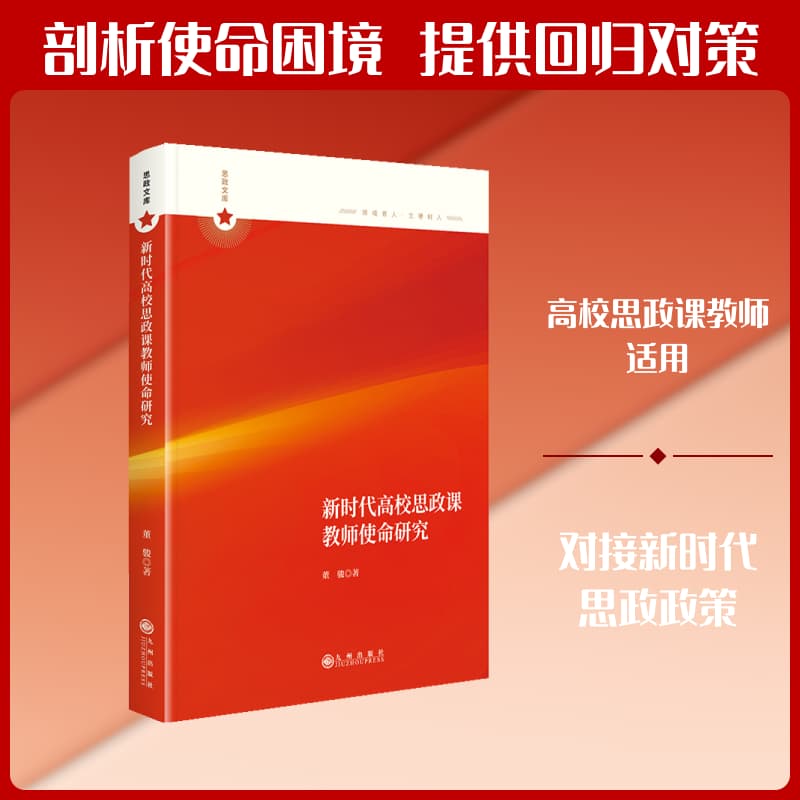 新时代高校思政课教师使命研究