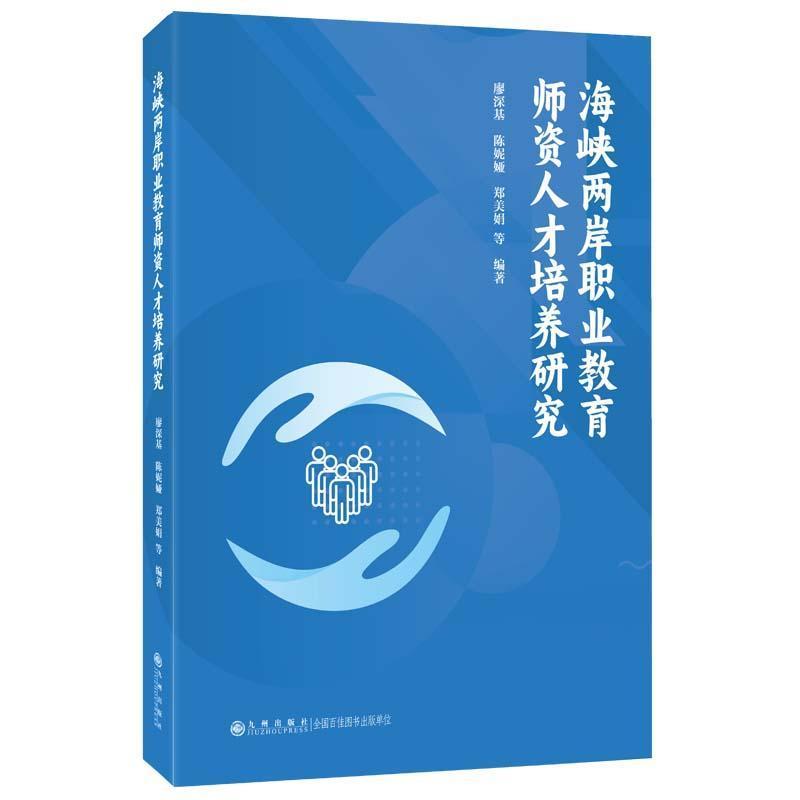 海峡两岸职业教育师资人才培养研究