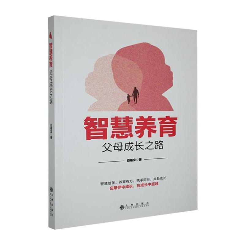 智慧养育—父母成长之路