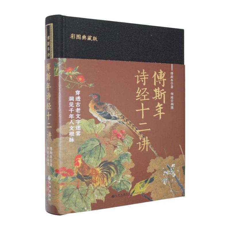 傅斯年诗经十二讲
