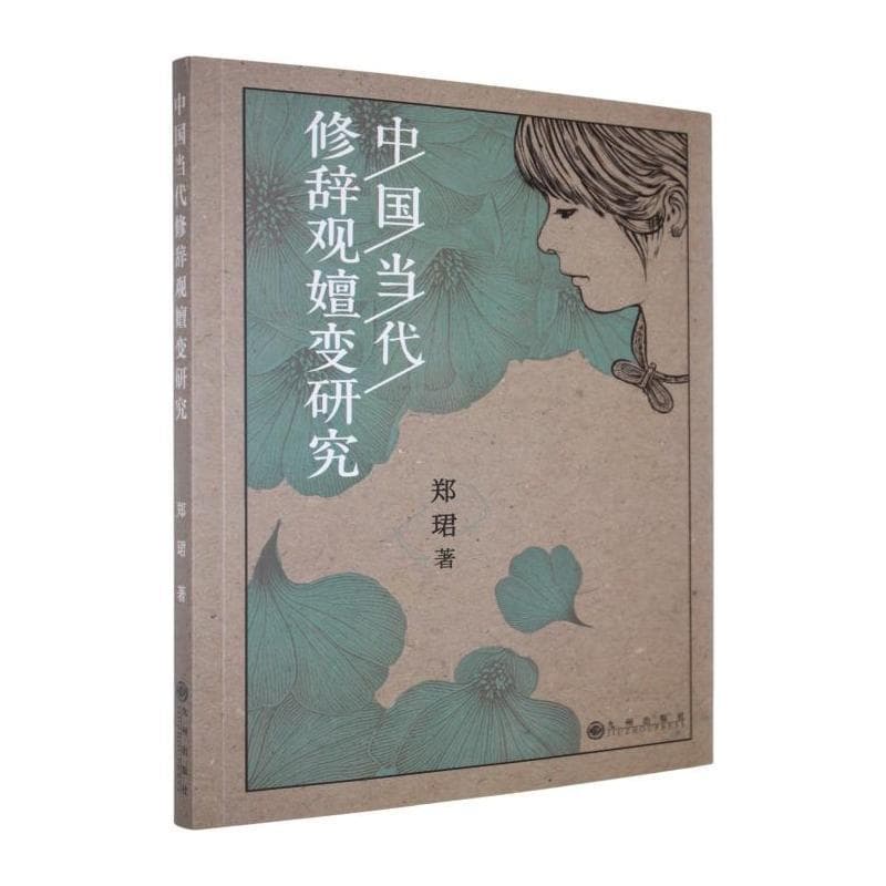 中国当代修辞观嬗变研究