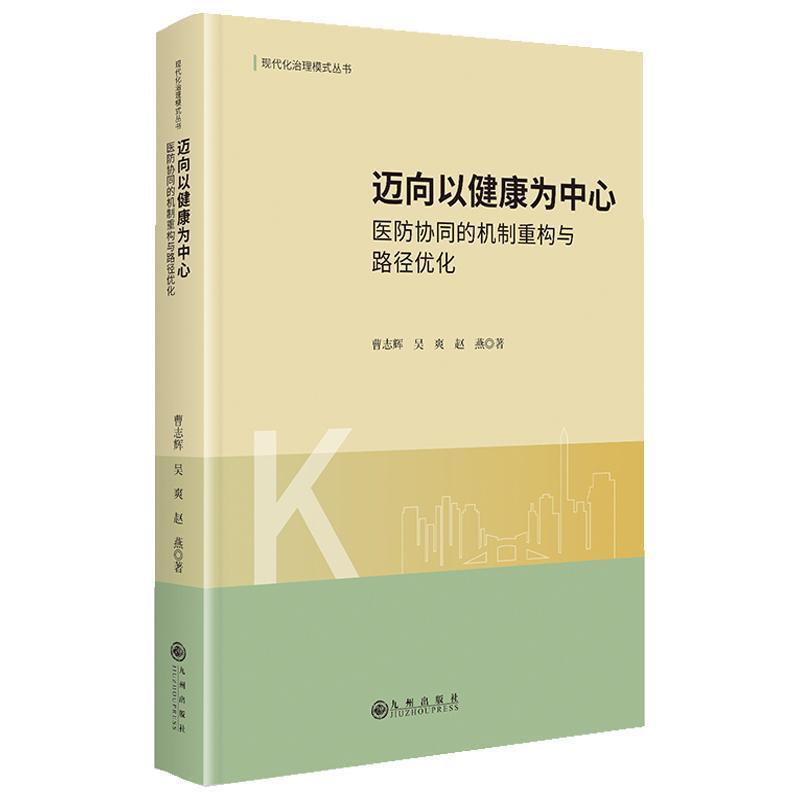 迈向以健康为中心—医防协同的机制重构与路径优化