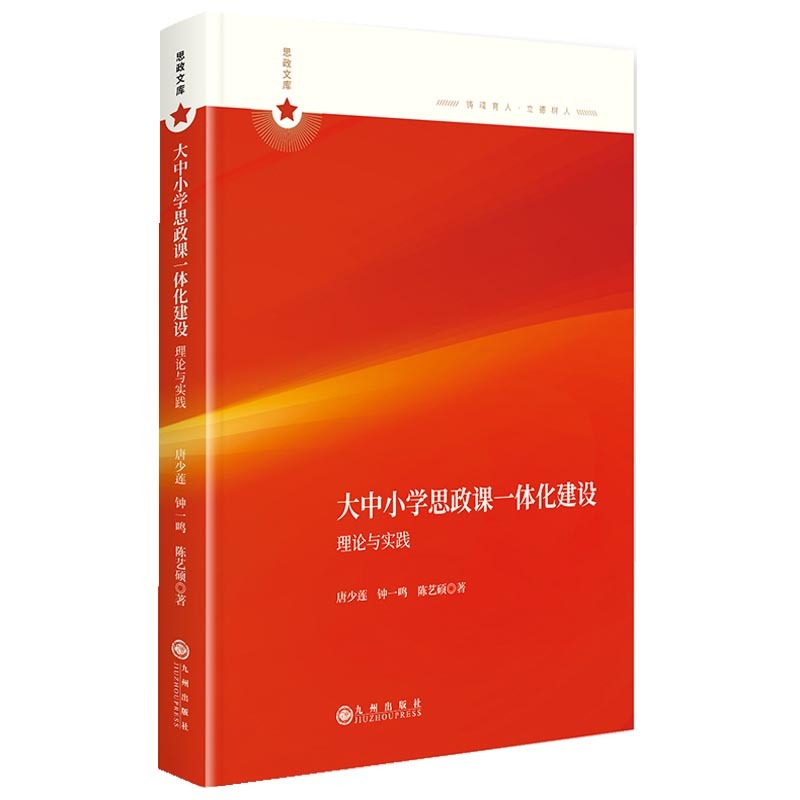 大中小学思政课一体化建设—理论与实践