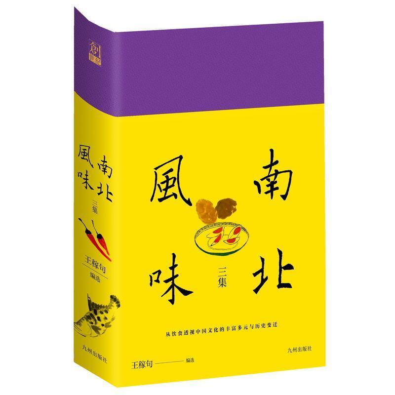 南北风味三集