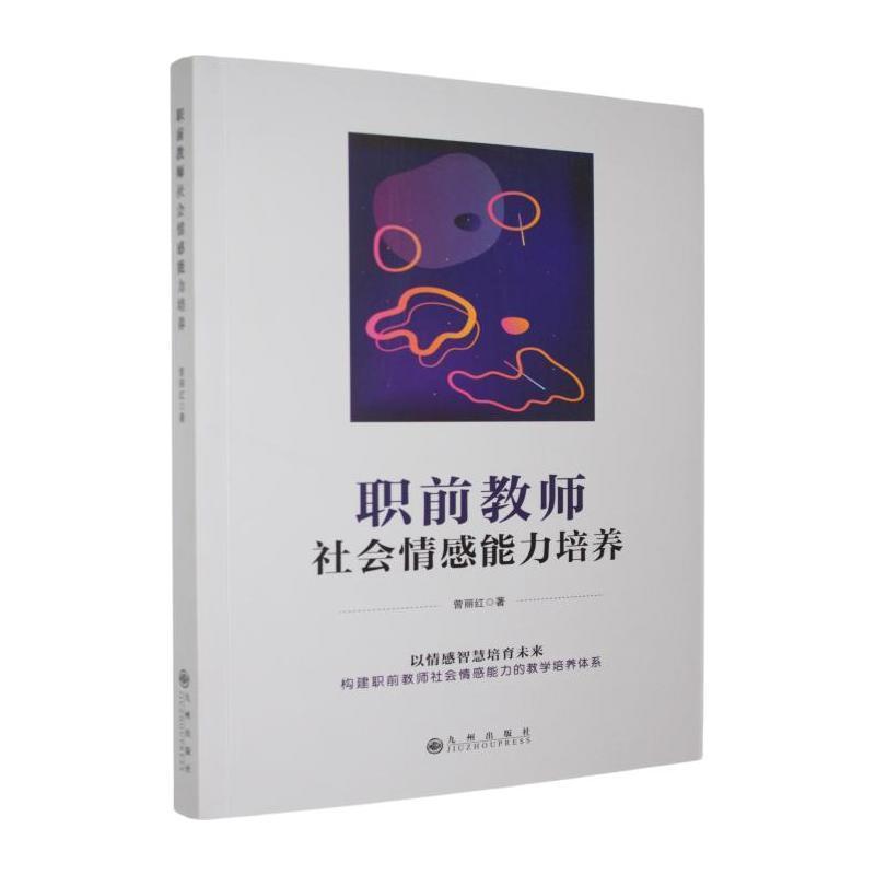 职前教师社会情感能力培养