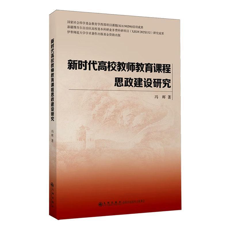 新时代高校教师教育课程思政建设研究