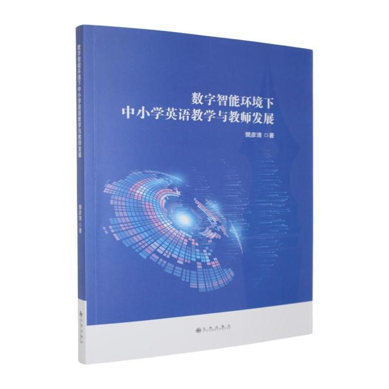 数字智能环境下中小学英语教学与教师发展