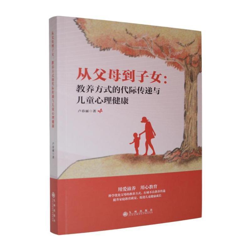从父母到子女—教养方式的代际传递与儿童心理健康: