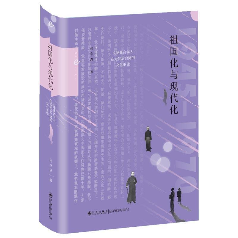 祖国化与现代化—大陆赴台学人在光复后台湾的文化重建