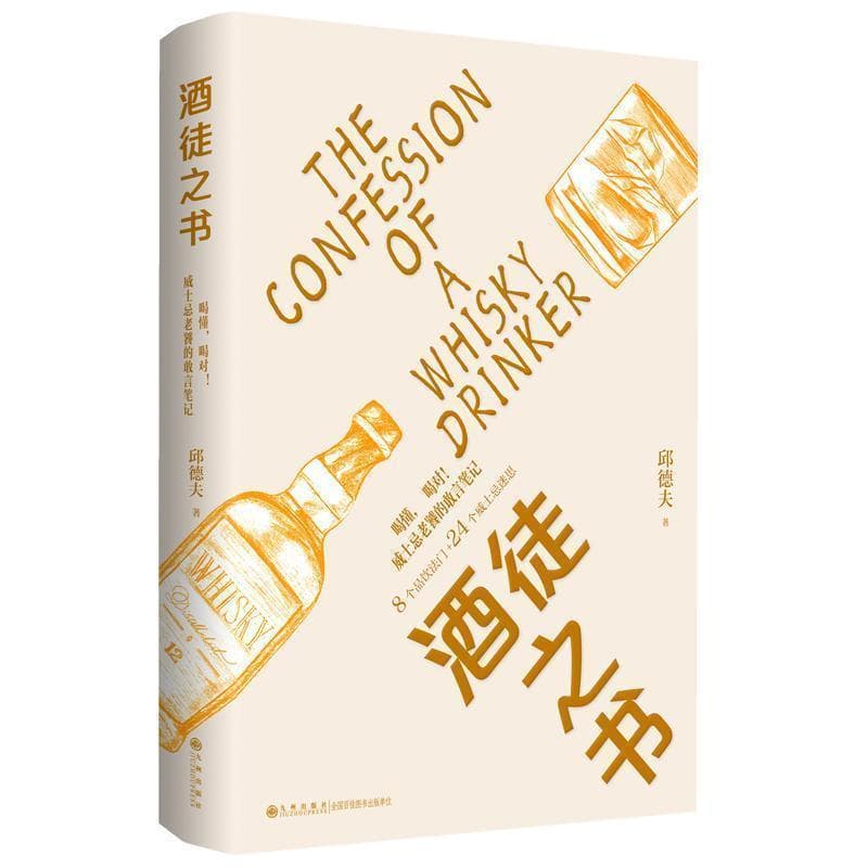 酒徒之书—喝懂，喝对！威士忌老饕的敢言笔记