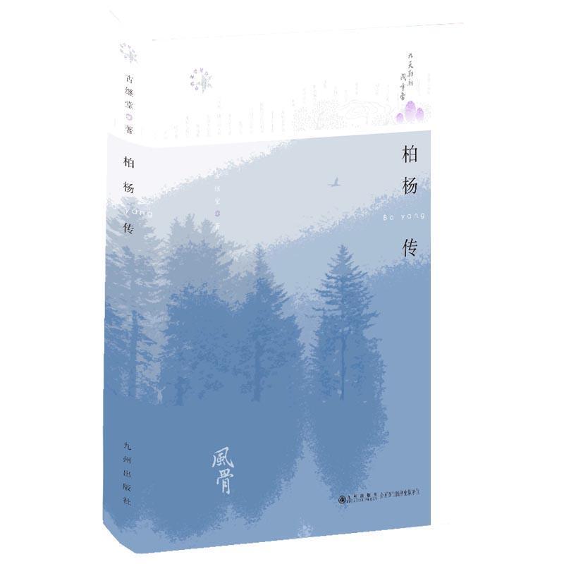 柏杨传
