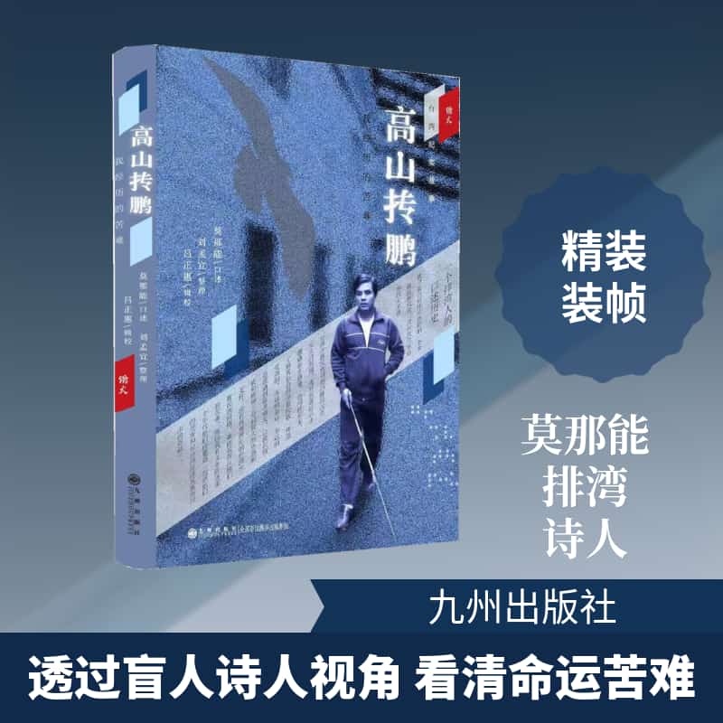 高山抟鹏—我经历的苦难