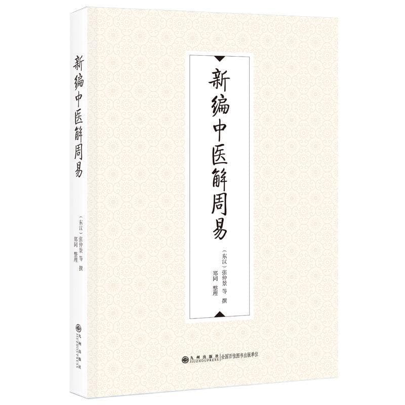 新编中医解周易