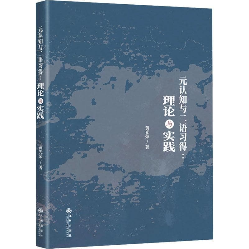 元认知与二语习得—理论与实践: