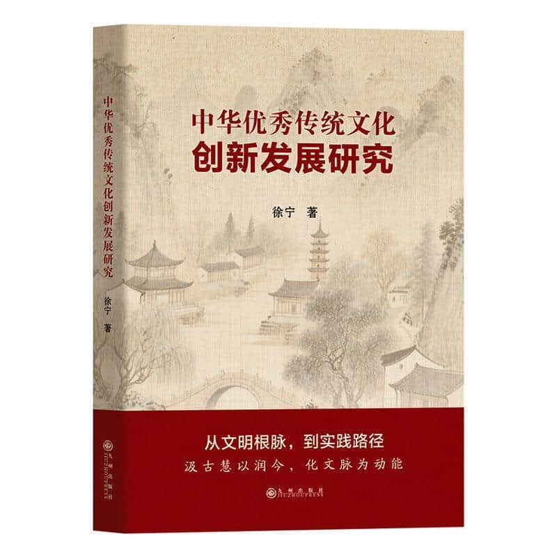 中华优秀传统文化创新发展研究
