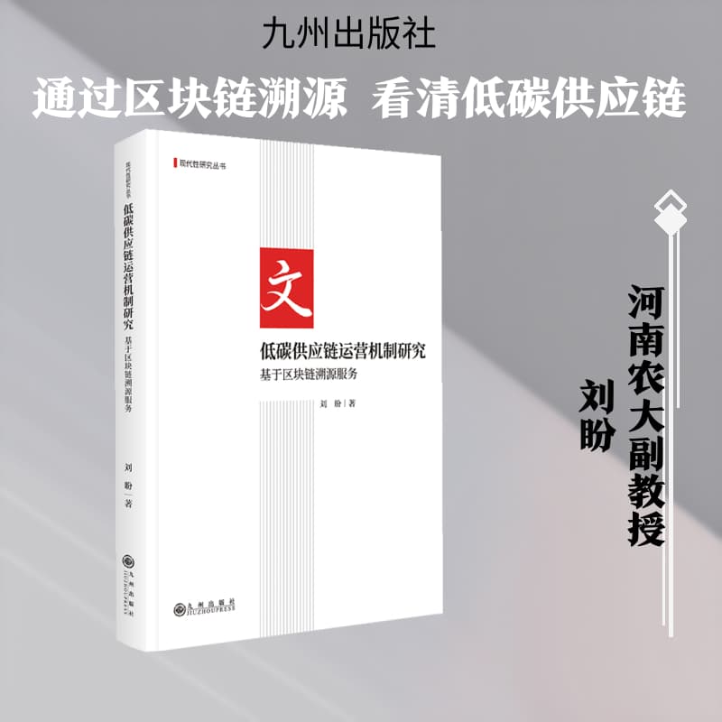低碳供应链运营机制研究—基于区块链溯源服务: